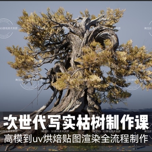 26年写实游戏场景古风枯树雕刻制作教程建模uv贴图渲染次世代流程