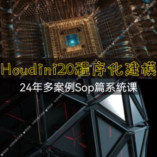 2024年Houdini20软件基础教程 Sop多个案例制作引擎HDA工具中文课