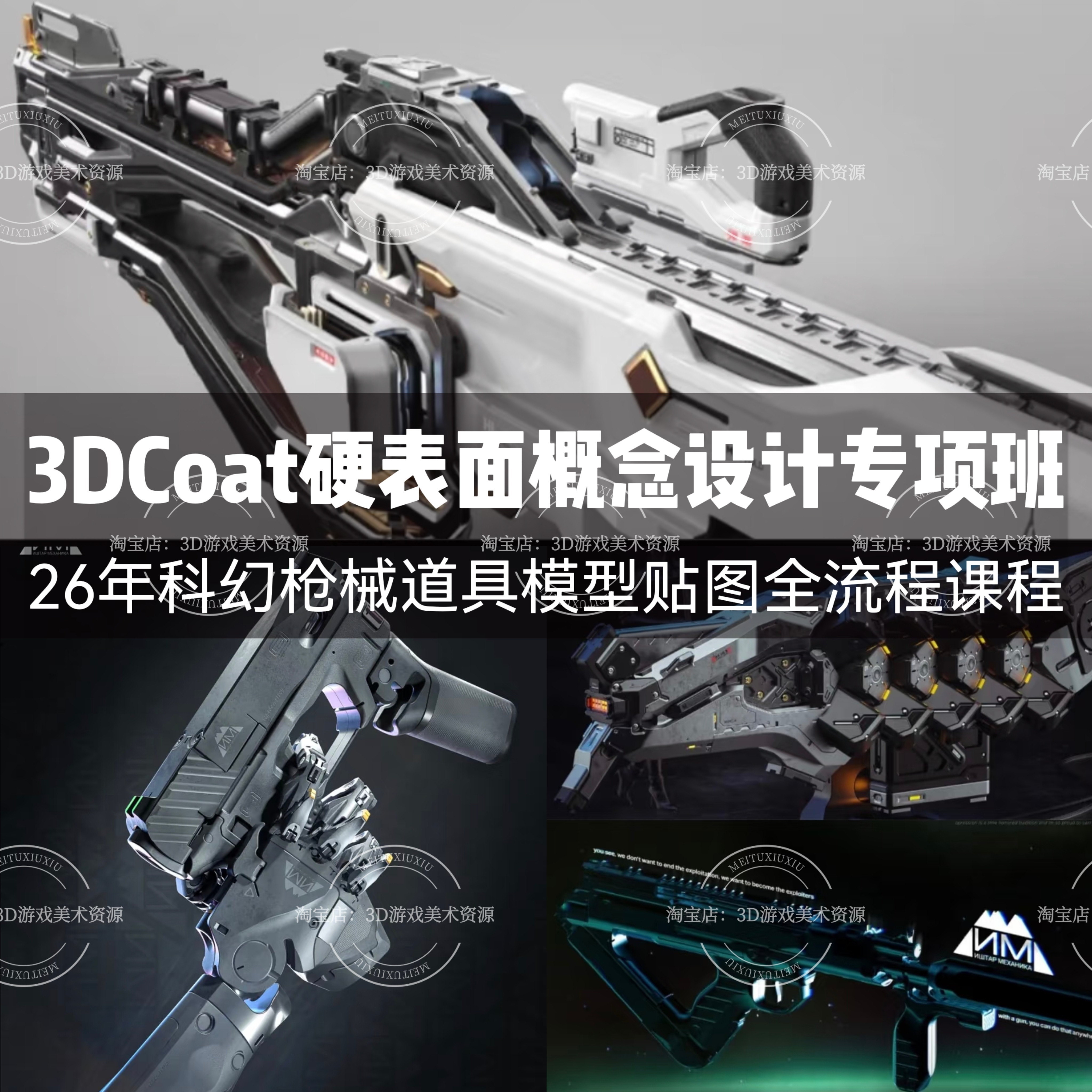 26年3DCoat科幻硬表面概念设计专项班枪械道具模型贴图全流程教程