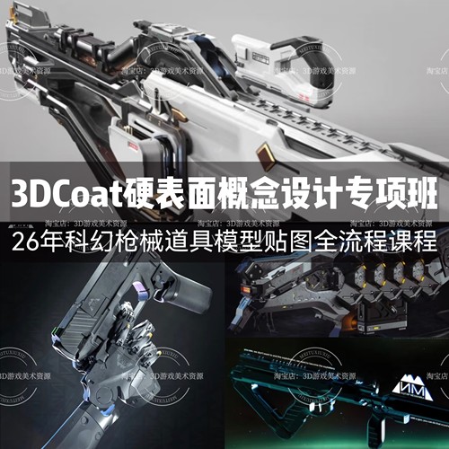 26年3DCoat科幻硬表面概念设计专项班枪械道具模型贴图全流程教程