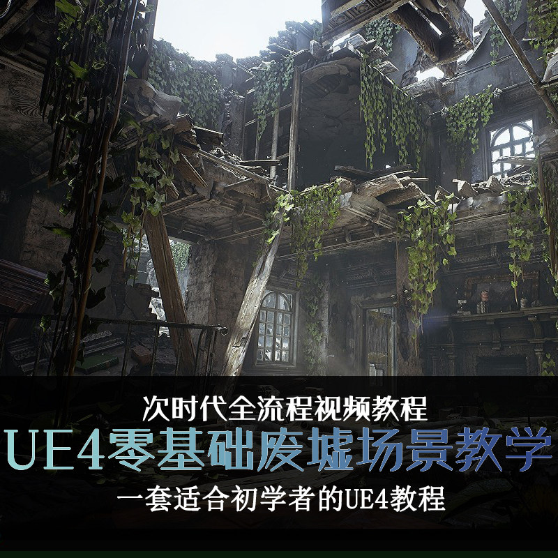 ue4零基础入门场景中文视频教程 废墟教室模型建模地编制作全流程