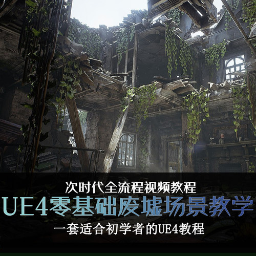 UE4零基础入门场景中文视频教程 废墟教室模型建模地编制作全流程