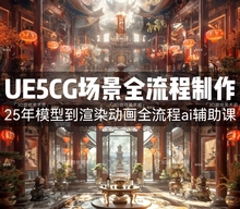 25年UE5/Blender场景全流程制作教程 CG场景角色建模渲染ai动画课