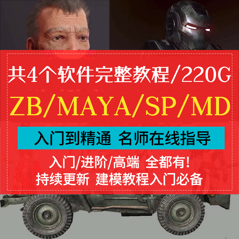 MAYA/Zbrush/SP视频教程零基础人物角色场景建模渲染模型教程