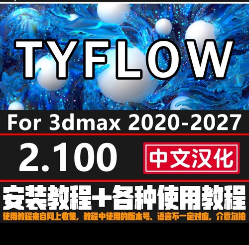 TYflow 2.100 free 中文汉化版 粒子特效插件 支持3dmax2020-2027