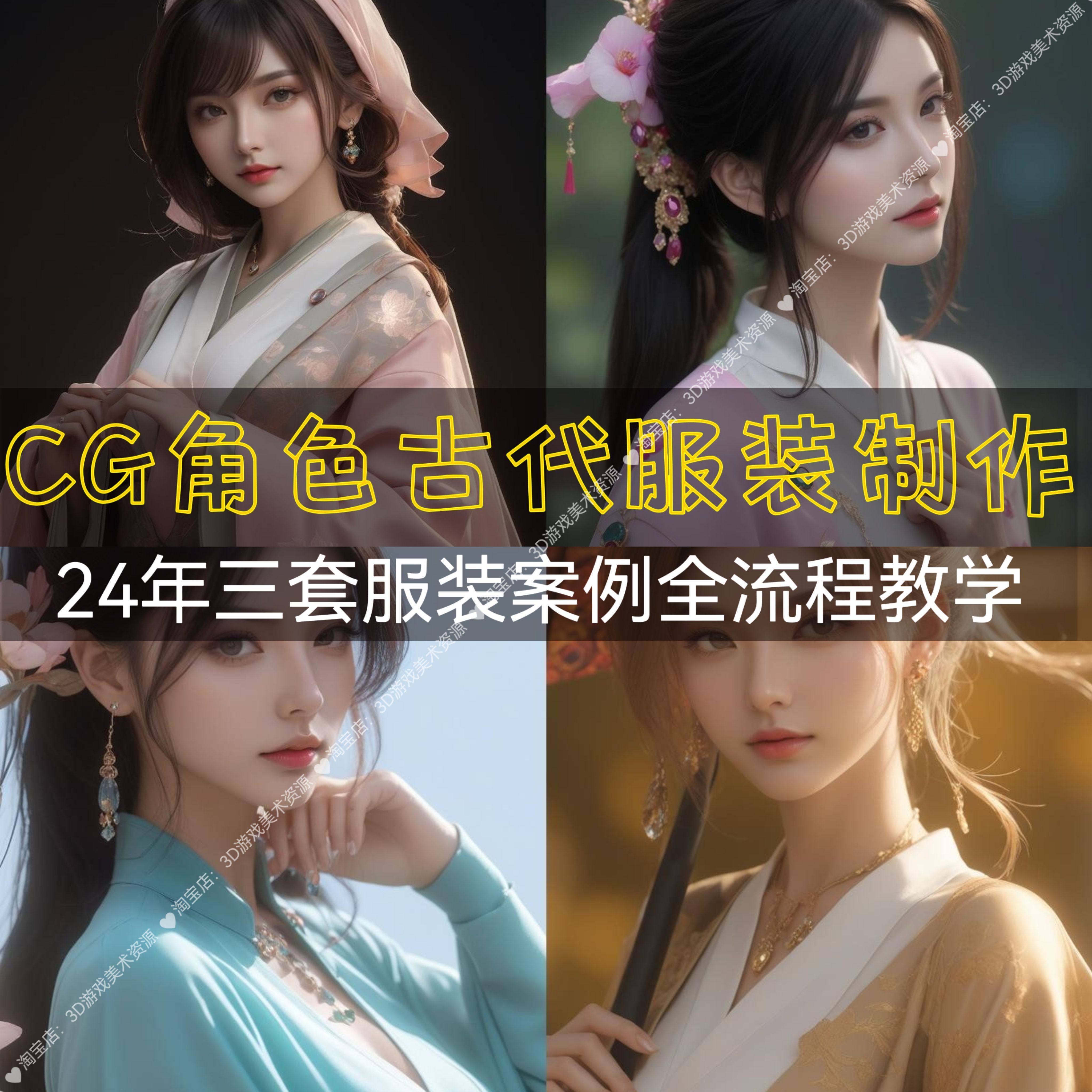 24年古代女角色服装制作教程 国风次世代高品质全流程MD/Maya课程图片