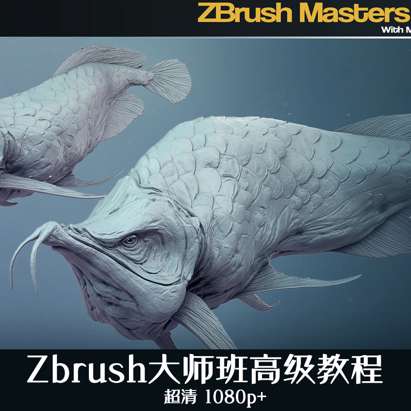 Zbrush雕刻设计素材大师班高级教程完整雕刻流程送zb笔刷