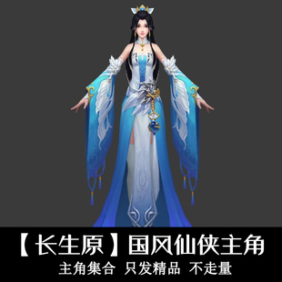 长生原中国风仙侠武侠写实手游主角角色人物3D模型 3dmax源文件