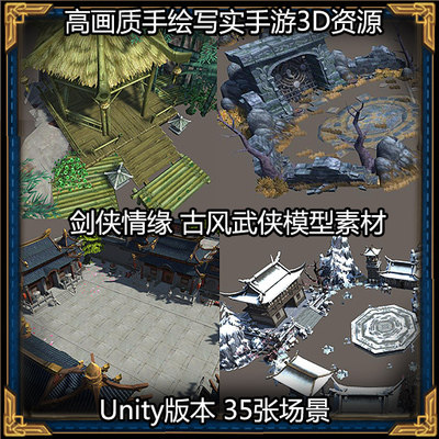 剑侠情缘高画质手绘写实武侠场景模型素材3d游戏美术资源unity