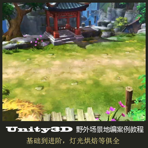 U3D地编教程场景手游unity3D场景地编教程手绘视频场景灯光烘焙