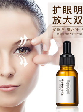 阿琪思眼部养护精华油开眼角大眼精华润养眼部护理肌肤一件代发