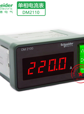 施耐德DM2110单相电流表电力仪表LED数显0.5精度METSEDM2110正品
