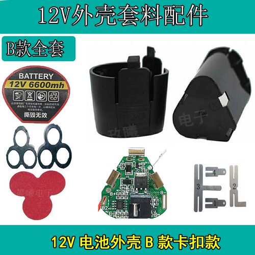 3串12V电池外壳保护板配件通用壳手电钻电批锂电钻手枪钻电动工具