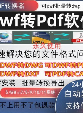【免安装软件】dwf文件批量转换成pdf格式自动识别图大小不掉图章