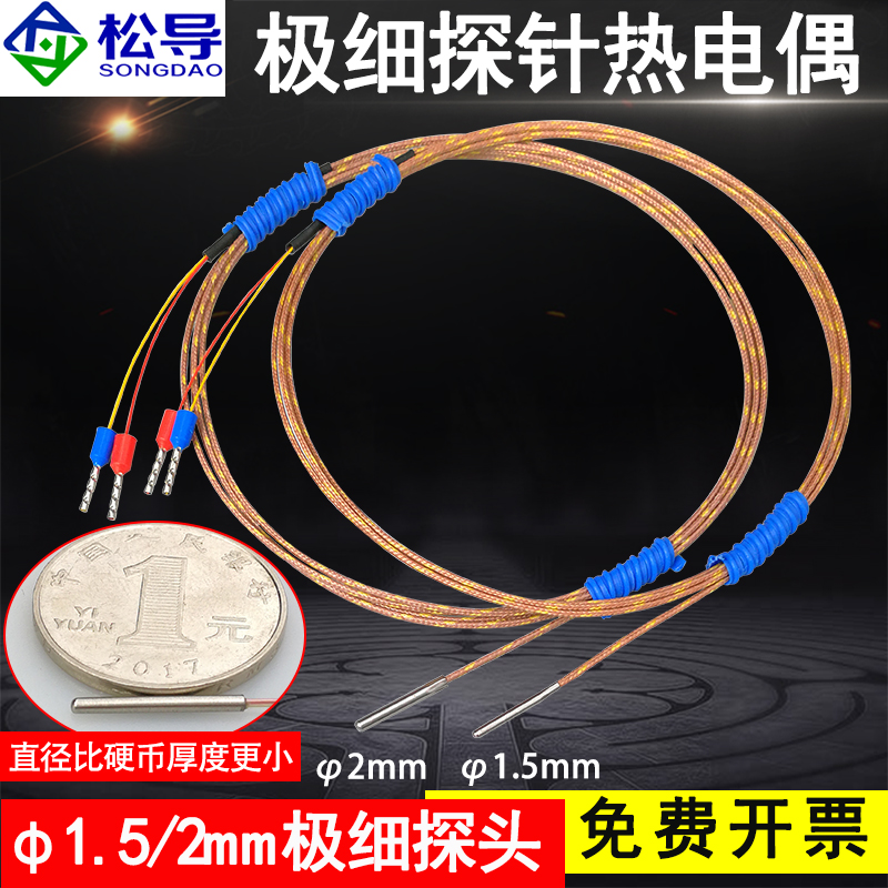 松导极细热电偶细小温度探头