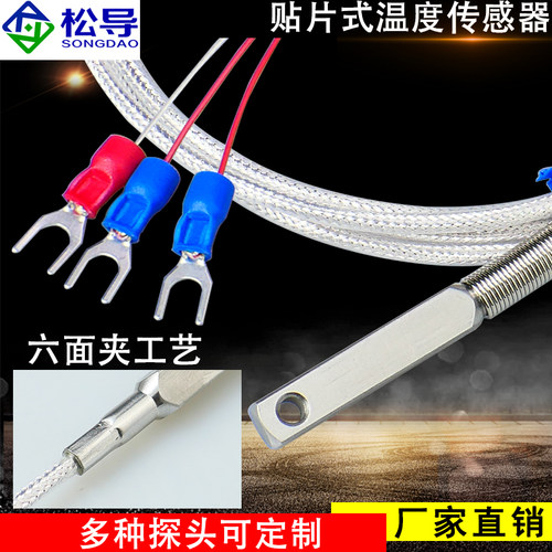 pt100贴片式温度传感器表面测温垫片式铂热电阻K型/E型打孔安装