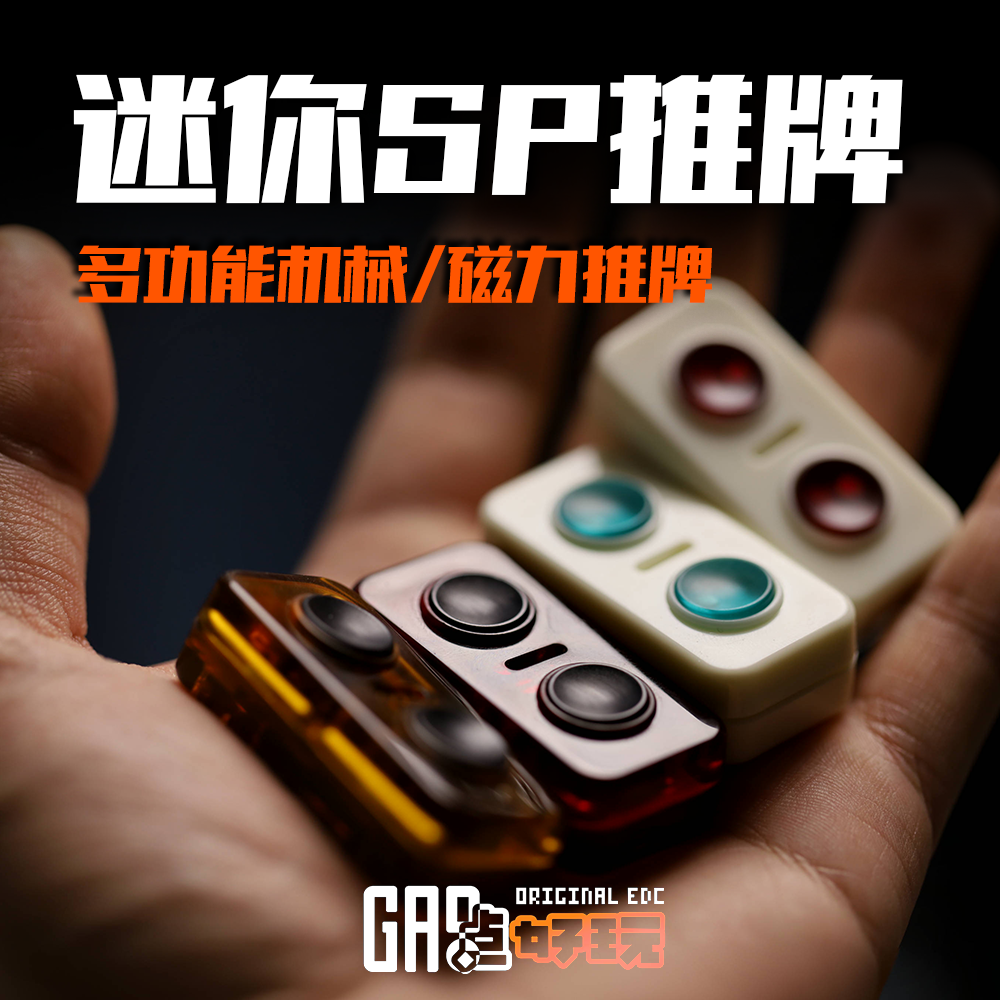 海玥潮玩SP按键edc指尖陀螺转子磁力推牌创意回弹玩具解压黑科技