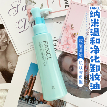 芳珂无添加纳米净化卸妆液速净卸妆油120ML 日本Fancl 正品