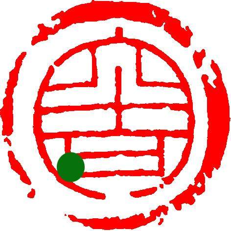 书法闲章书画成品章国展专用引首章 大吉