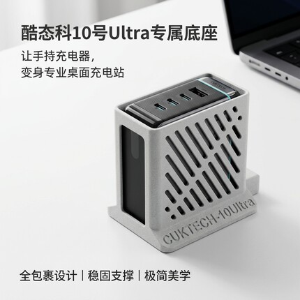酷态科10号Ultra充电器120W桌面充电站底座简约镂空壳子竖立款