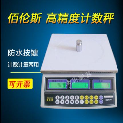 佰伦斯精准0.1g计数称工业包装秤 螺丝秤3/6/15/30kg计重天平克秤