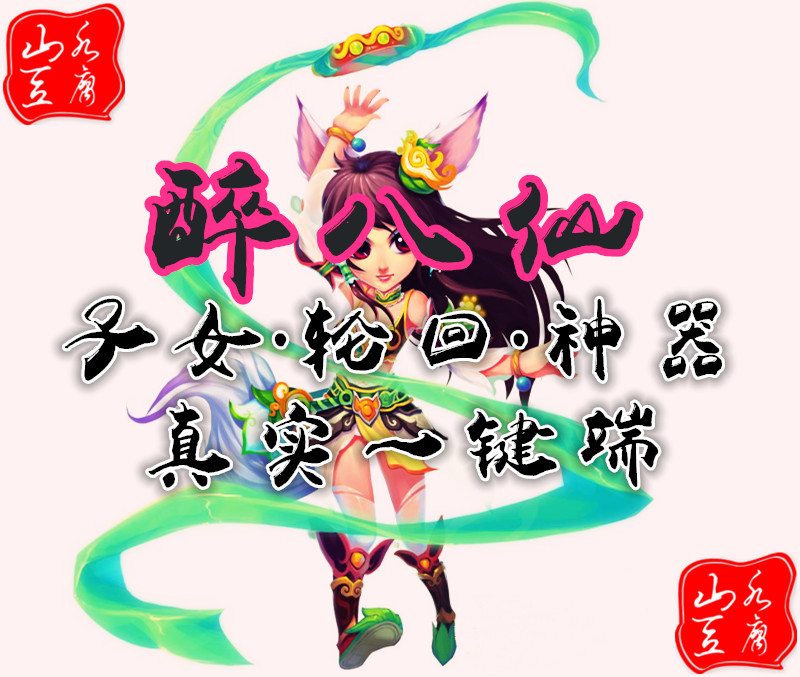 山水豆腐醉八仙单机回合制支持