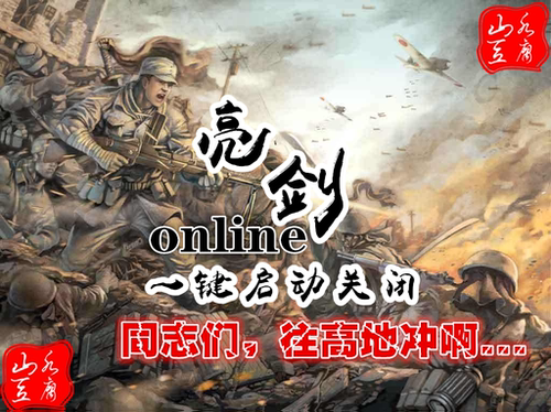 山水豆腐吧亮剑online任网络游戏