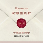 年终清仓专区 数量有限不支持退换 宠粉福利 折上折 floremure