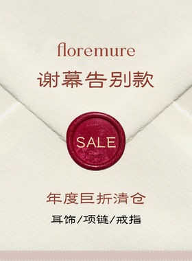 年终清仓专区【折上折】 floremure 宠粉福利 数量有限不支持退换