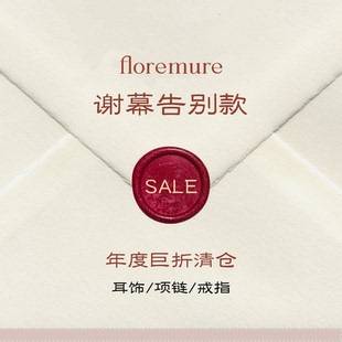 年终清仓专区【折上折】 floremure 宠粉福利 数量有限不支持退换
