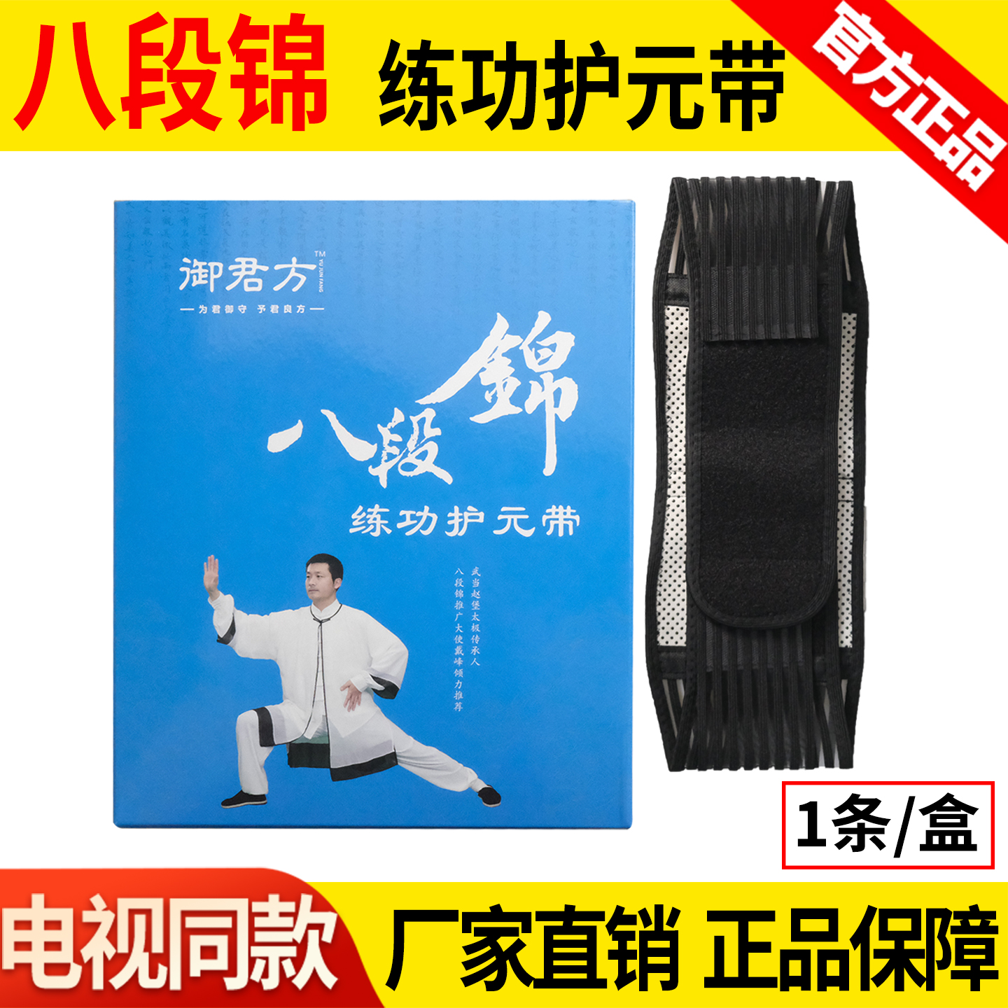 【电视同款】御君方八段锦练功护元带戴峰推荐护腰自发热正品保障