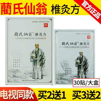 蔺氏仙翁椎灸方官网正品电视同款
