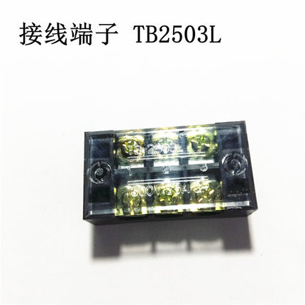 空调制冷端子 TB端子 接线端子  TB2503L 25A 600V