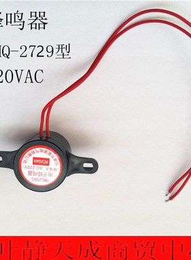 电子蜂鸣器 嘀嘀声/音乐声 FMQ-2729  AC220V
