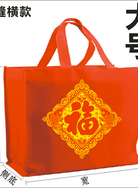 大中号礼品袋福字袋庆典无纺布红色手提环保袋礼品回礼送礼袋