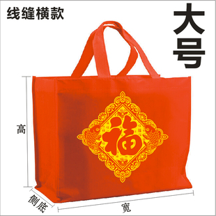 大中号礼品袋福字袋庆典无纺布红色手提环保袋礼品回礼送礼袋