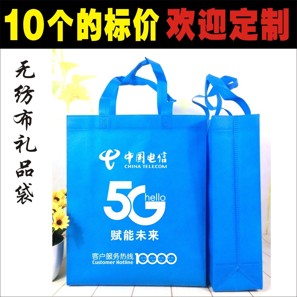 中国电信营业厅5G手机店定做现货无纺布环保印LOGO广告手提袋子,收纳整理,其他收纳袋,淘宝优惠券,粉丝福利购,淘宝优惠卷