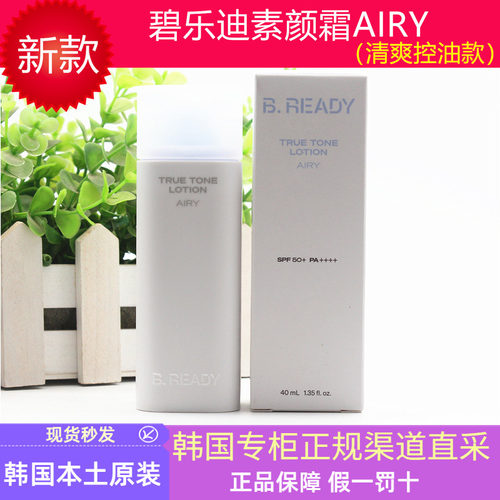 BEREADY碧乐迪素颜霜Airy款SPF50PA++++清爽控油保湿遮瑕隐形毛孔