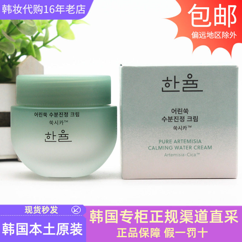 HANYUL韩律艾草面霜新款清爽水嫩弹润保湿控油亮肤补水韩国专柜