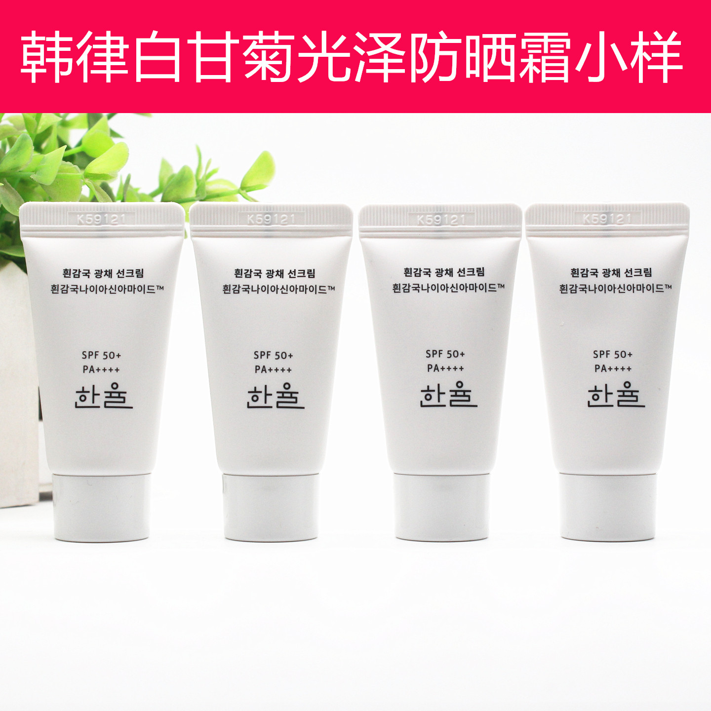 HANYUL韩律白甘菊光泽防晒霜小样15ml面部防晒SPF50+PA++++