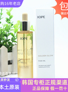韩国专柜IOPE艾诺碧菁萃紧致修护精华黄金油40ml改善细纹补水紧致