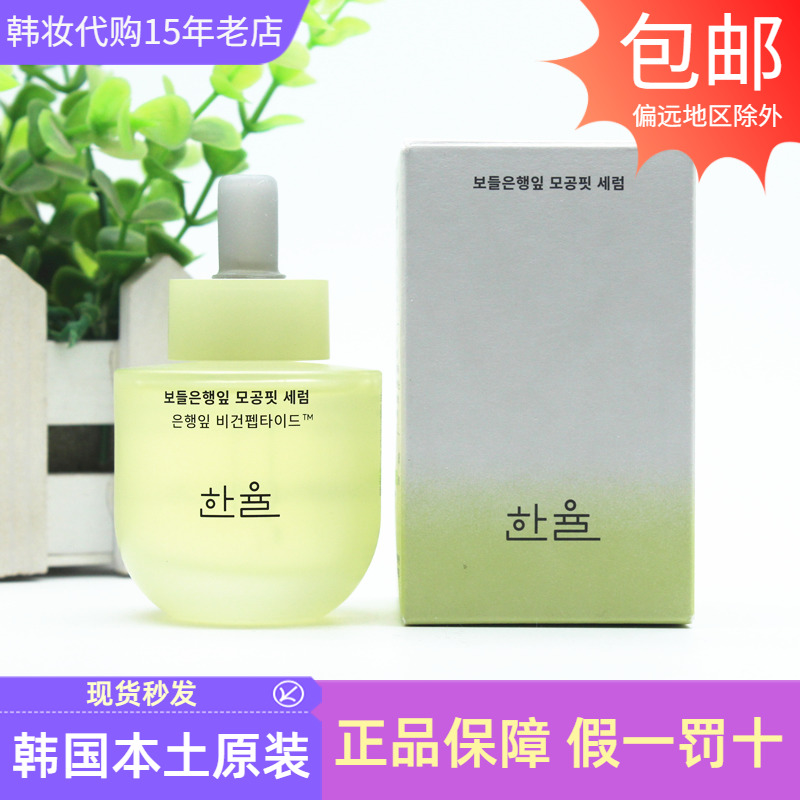HANYUL韩律银杏叶毛孔焕肤精华收缩毛孔提亮肤色改善暗沉韩国