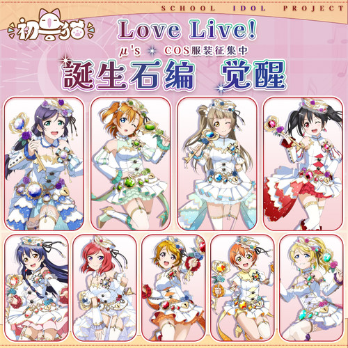 初兽猫 征集 lovelive 誕生石编缪斯南小鸟东条希妮可海未cos服