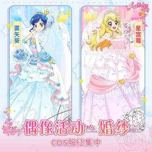 初兽猫 征集 偶像活动cos服雾矢葵cosplay星宫莓c服婚纱花嫁女装