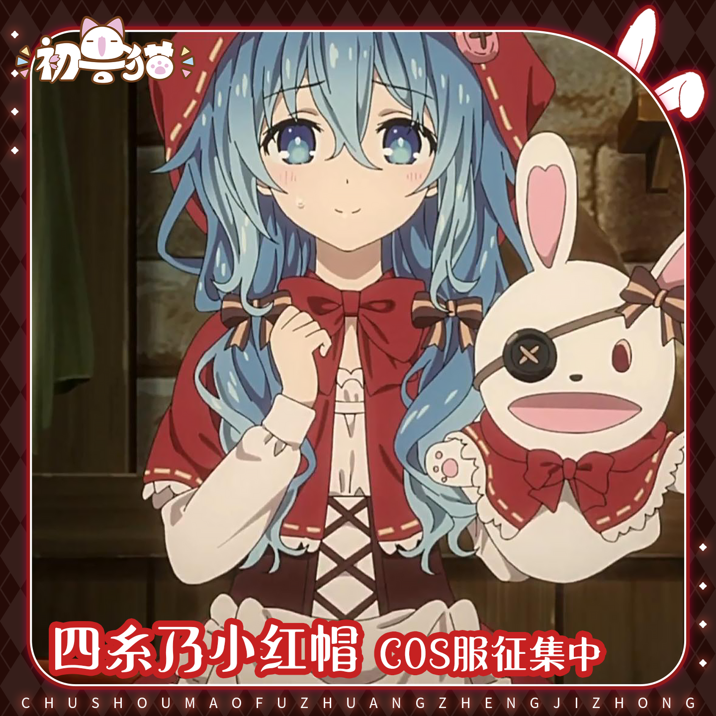 初兽猫 征集 约会大作战四糸乃cos服四系乃cosplay小红帽动漫服装