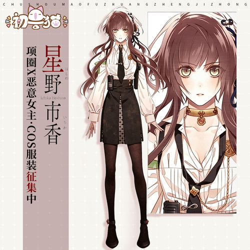 定金 初兽猫 项圈x恶意cos服女主星野市香cosplay二次元乙游服装