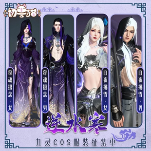 初兽猫 征集 逆水寒cos服九灵校服cosplay二次元游戏服装c服全套