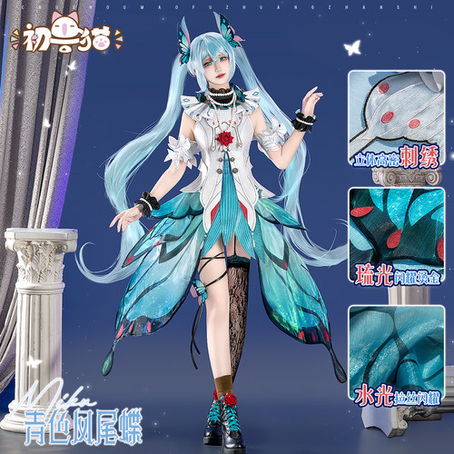 初兽猫 尾款 初音未来cos服初音青色凤尾蝶cosplay女装miku二次元