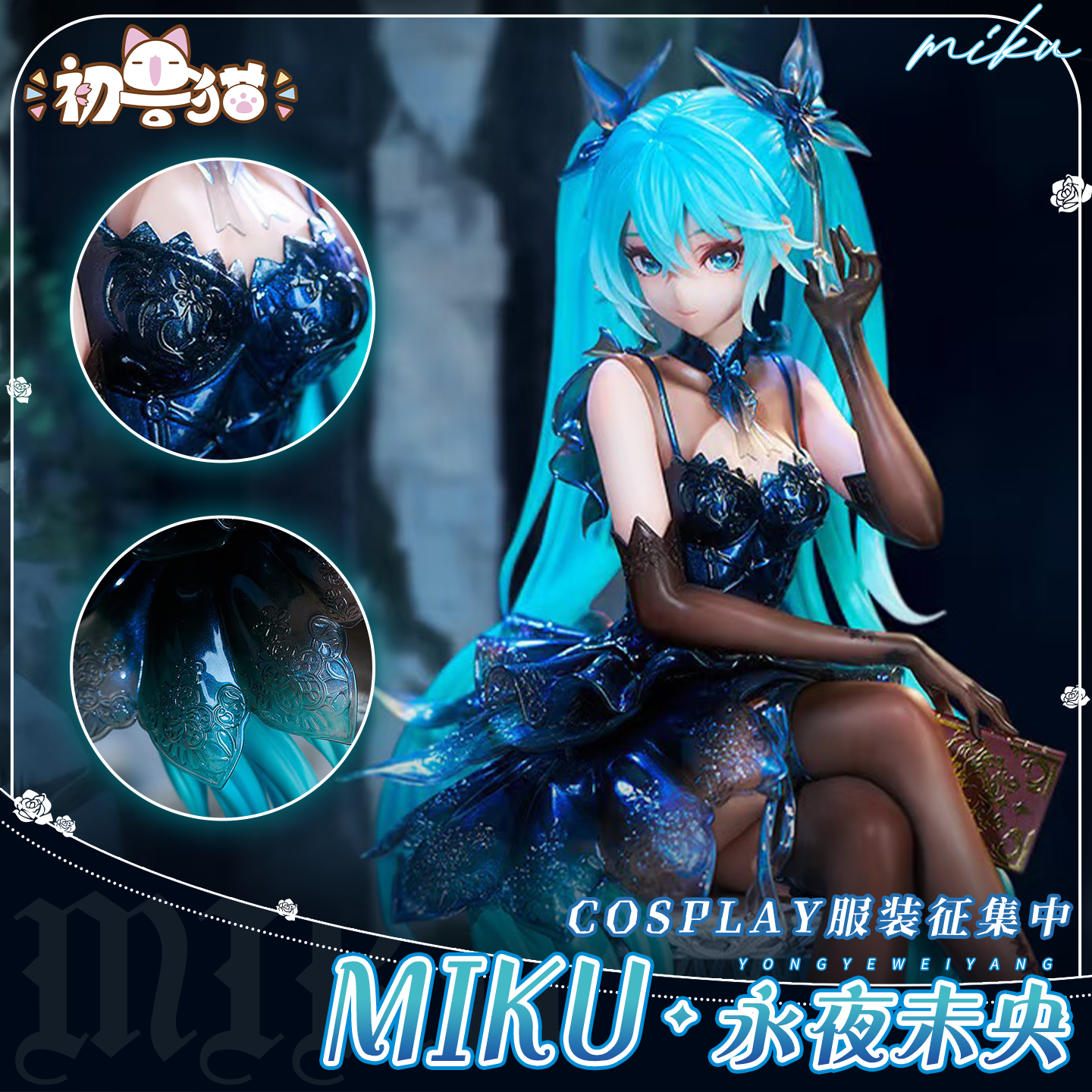 定金 初兽猫 初音未来cos服永夜未央c服cosplay偶像女装miku C服,模玩/动漫/周边/娃圈三坑/桌游,Cosplay女装/cos女装,淘宝优惠券,粉丝福利购,淘宝优惠卷