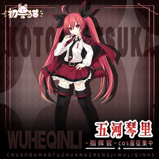 成团 初兽猫 约会大作战cos服 五河琴里cosplay女装游戏服 指挥官